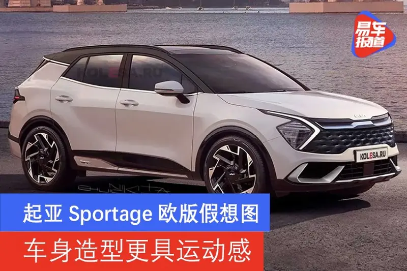 起亞Sportage歐版假想圖 車身造型更具運動感